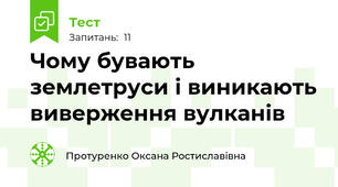 Чому бувають землетруси і виникають виверження вулканів