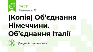 (Копія) Об’єднання Німеччини. Об’єднання Італії