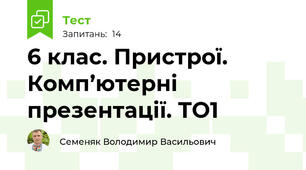 6 клас. Пристрої. Комп’ютерні презентації. ТО1