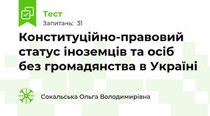 Конституційно-правовий статус іноземців та осіб без громадянства в Україні