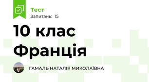 10 клас Франція