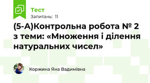 (5-А)Контрольна робота № 2 з теми: «Множення і ділення натуральних чисел»