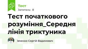 Тест початкового розуміння_Середня лінія триктуника
