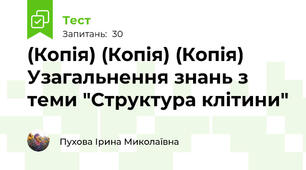 (Копія) (Копія) (Копія) Узагальнення знань з теми "Структура клітини"