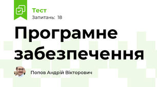 Програмне забезпечення