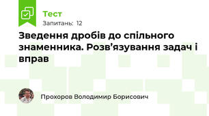 Зведення дробів до спільного знаменника. Розв’язування задач і вправ