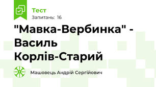 "Мавка-Вербинка" - Василь Корлів-Старий