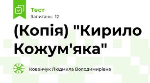 (Копія) "Кирило Кожум'яка"