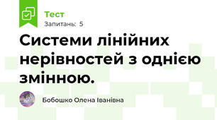 Системи лінійних нерівностей з однією змінною. 