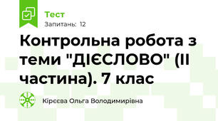 Контрольна робота з теми "ДІЄСЛОВО" (ІІ частина). 7 клас