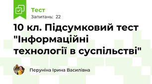 10 кл. Підсумковий тест "Інформаційні технології в суспільстві"