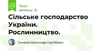 Сільське господарство України. Рослинництво.
