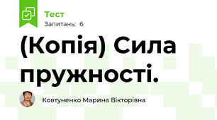 (Копія) Сила пружності.
