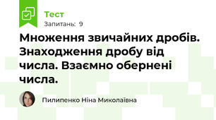 Множення звичайних дробів. Знаходження дробу від числа. Взаємно обернені числа.