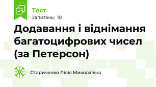 Додавання і віднімання багатоцифрових чисел (за Петерсон)