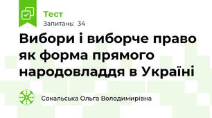 Вибори і виборче право як форма прямого народовладдя в Україні