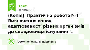 (Копія)  Практична робота №1 " Визначення ознак адаптованості різних організмів до середовища існування".