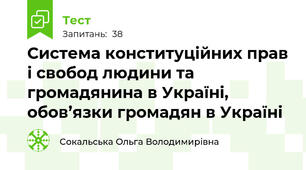 Система конституційних прав і свобод людини та громадянина в Україні, обов’язки громадян в Україні