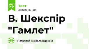  В. Шекспір "Гамлет"