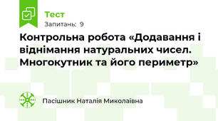 Контрольна робота «Додавання і віднімання натуральних чисел. Многокутник та його периметр»