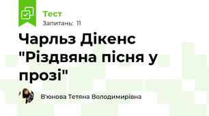 Чарльз Дікенс "Різдвяна пісня у прозі"
