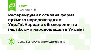 Референдум як основна форма прямого народовладдя в Україні.Народне обговорення та інші форми народовладдя в Україні