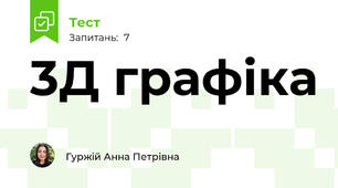 3Д графіка