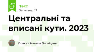  Центральні та вписані кути. 2023