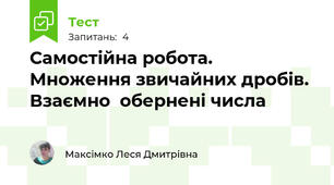 Самостійна робота. Множення звичайних дробів. Взаємно  обернені числа