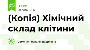 (Копія) Хімічний склад клітини