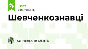 Шевченкознавці