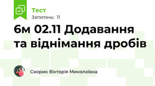 6м 02.11 Додавання та віднімання дробів