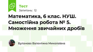 Математика, 6 клас. НУШ. Самостійна робота № 5. Множення звичайних дробів