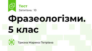 Фразеологізми. 5 клас
