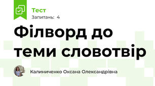 Філворд до теми словотвір