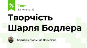 Творчість Шарля Бодлера
