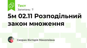 5м 02.11 Розподільний закон множення 