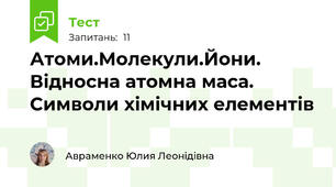 Атоми.Молекули.Йони. Відносна атомна маса. Символи хімічних елементів