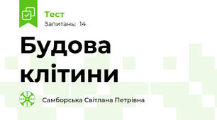 Будова клітини