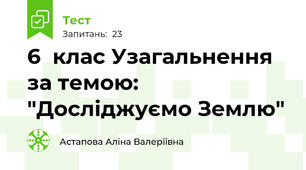 6  клас Узагальнення  за темою: "Досліджуємо Землю"