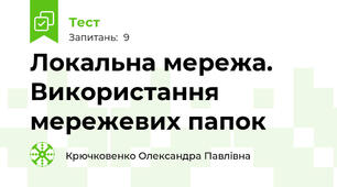 Локальна мережа. Використання мережевих папок