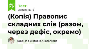 (Копія) Правопис складних слів (разом, через дефіс, окремо)