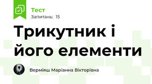 Трикутник і його елементи