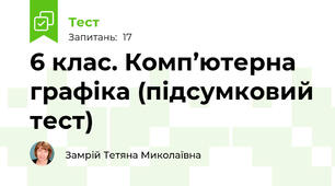 6 клас. Комп’ютерна графіка (підсумковий тест)
