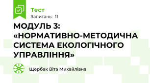 МОДУЛЬ 3: «НОРМАТИВНО-МЕТОДИЧНА СИСТЕМА ЕКОЛОГІЧНОГО УПРАВЛІННЯ»