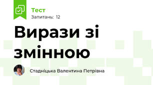  Вирази зі змінною