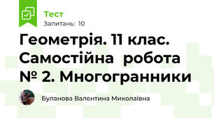 Геометрія. 11 клас. Самостійна  робота № 2. Многогранники