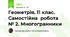 Геометрія. 11 клас. Самостійна  робота № 2. Многогранники