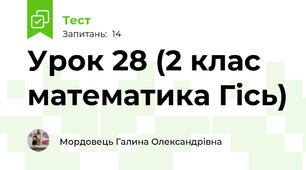 Урок 28 (2 клас математика Гісь)