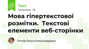 Мова гіпертекстової розмітки.  Текстові елементи веб-сторінки